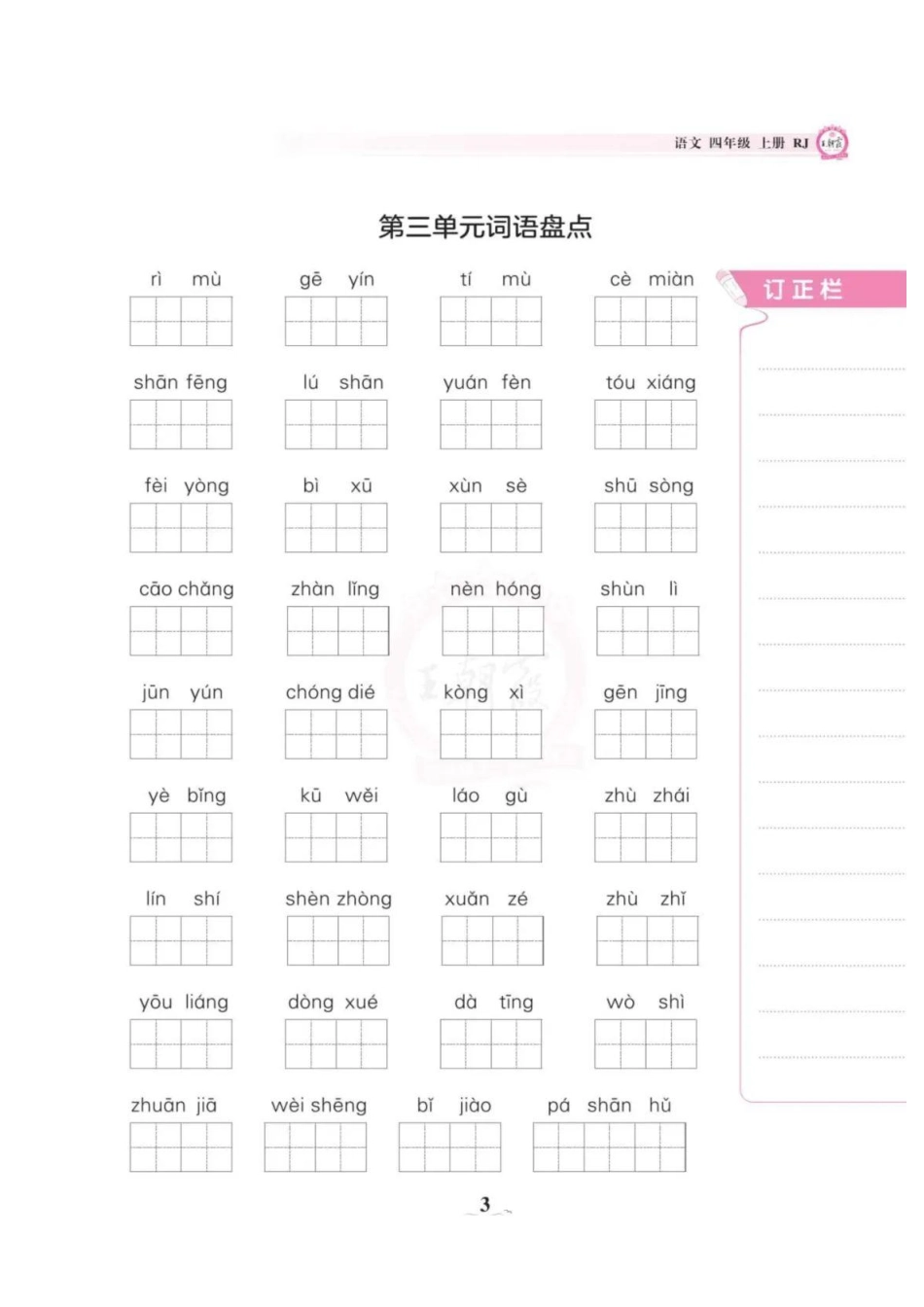 《词语盘点》（四年级上）_第3页