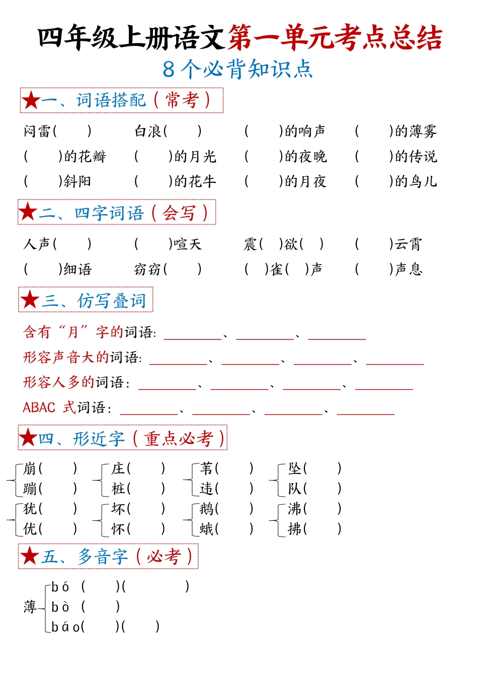 【1-8单元考点默写】四年级上册语文_第1页