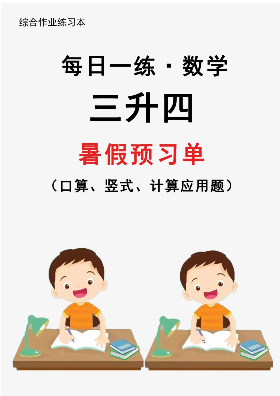 【2024新版】三升四暑假作业数学每日一练-30天_第1页