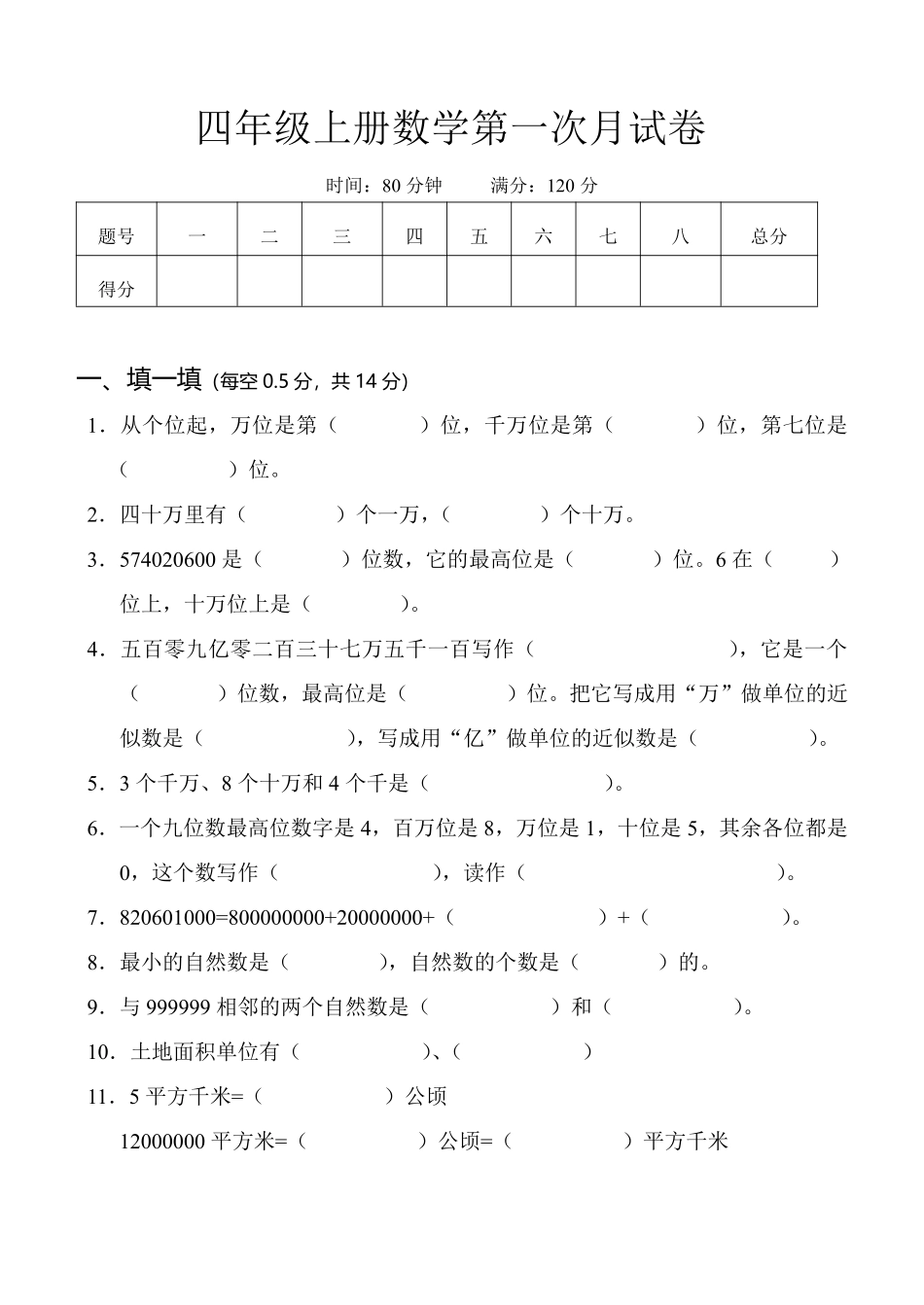 【四年级上册】数学第一次月考检测卷__第1页