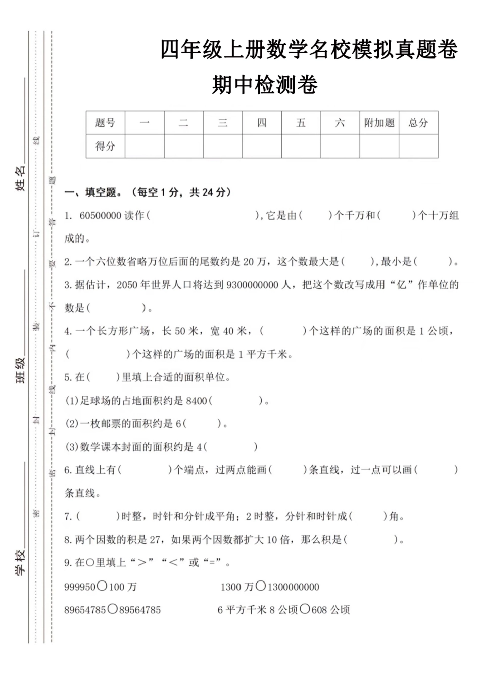 【四年级上册】数学期中名校真题测试卷_满分资料专属(1)_第1页
