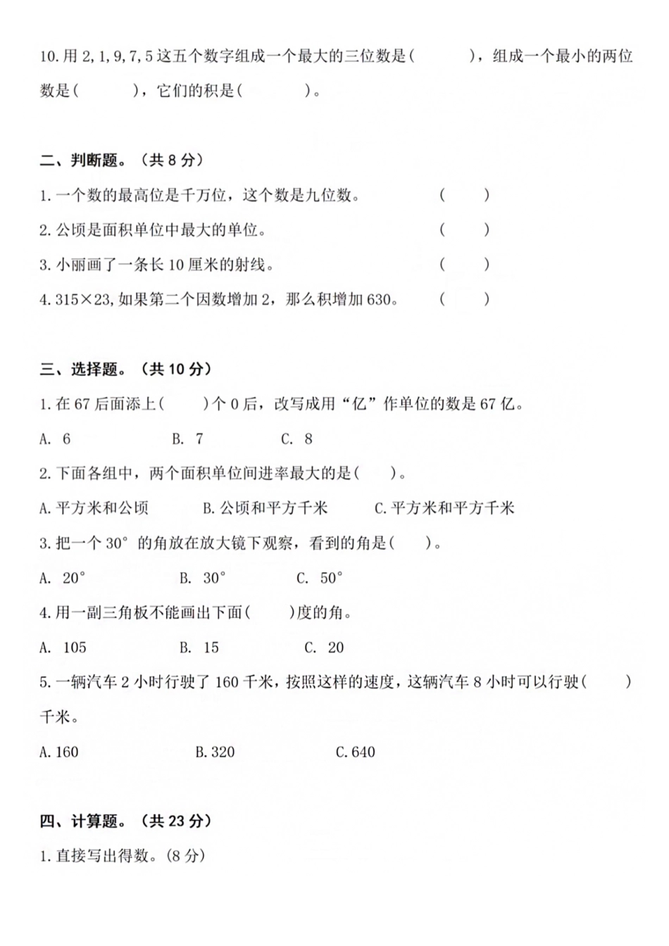 【四年级上册】数学期中名校真题测试卷_满分资料专属(1)_第2页