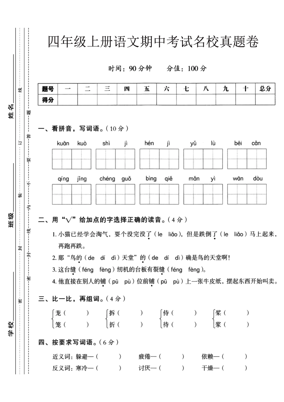 【四年级上册】语文期中名校真题测试卷_第1页