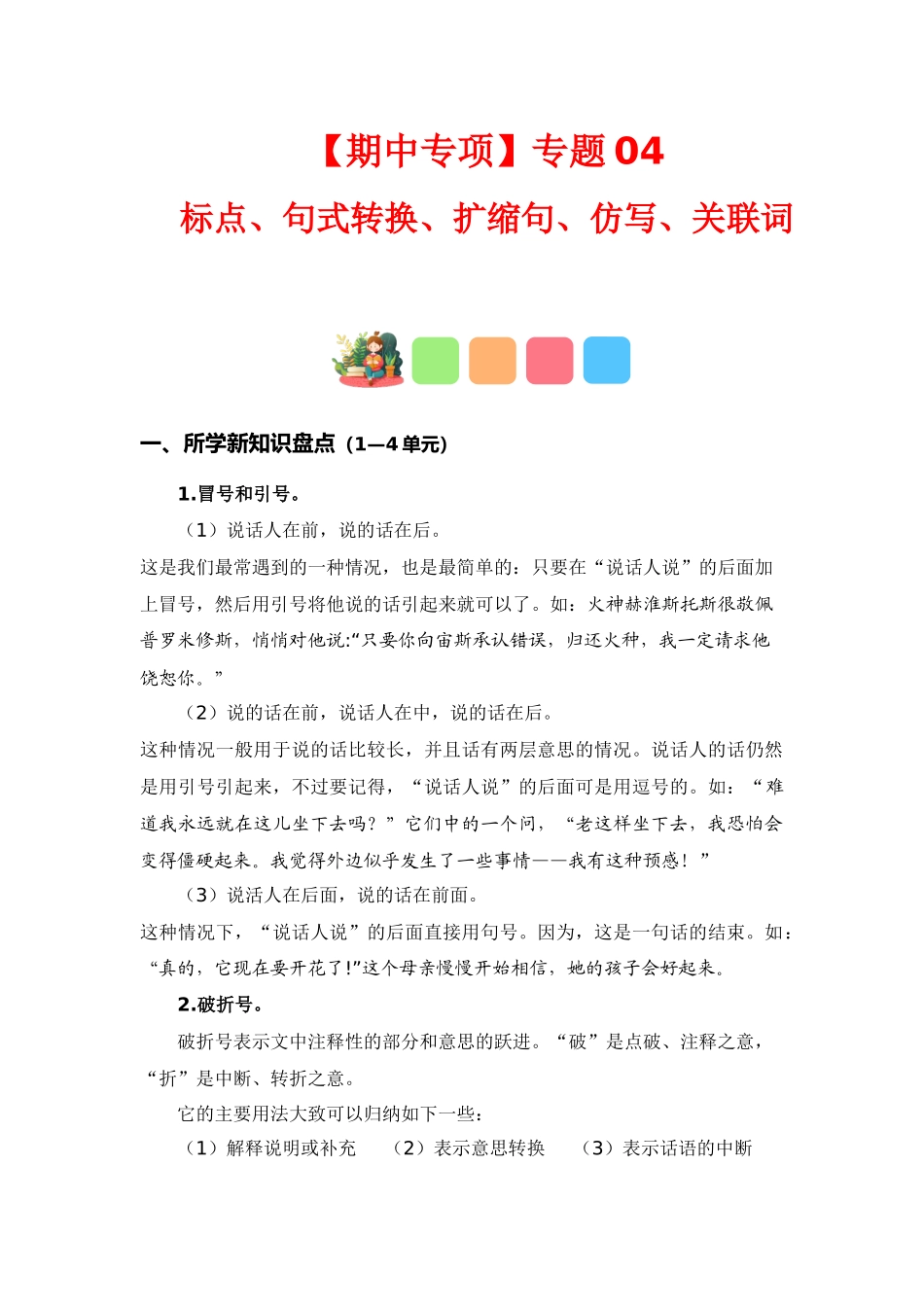 【语文期中专项】专题 标点、句式转换、扩缩句、仿写、关联词（考点+试题+答案）_第1页