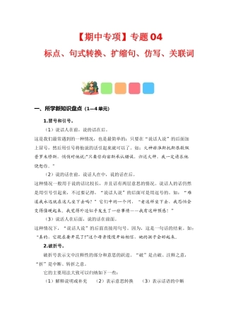 【语文期中专项】专题 标点、句式转换、扩缩句、仿写、关联词（考点+试题+答案）