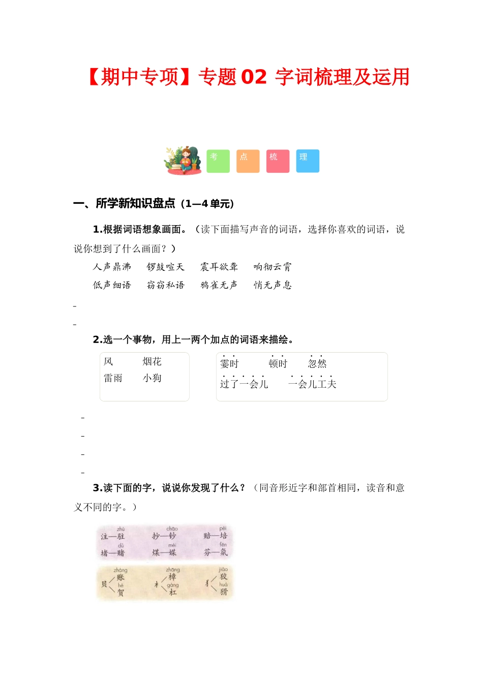 【语文期中专项】专题 字词梳理及运用（考点+试题+答案）_第1页