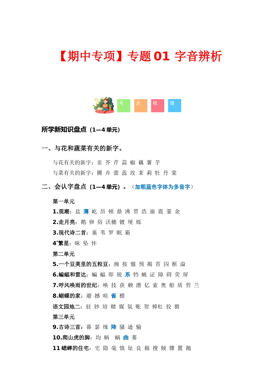 【语文期中专项】专题 字音辨析（考点+试题+答案）_第1页