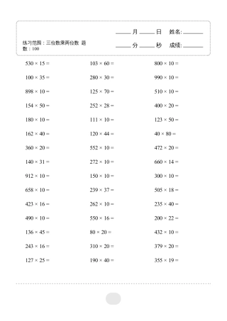 ▲口算题（三位数乘两位数）连打版3000题