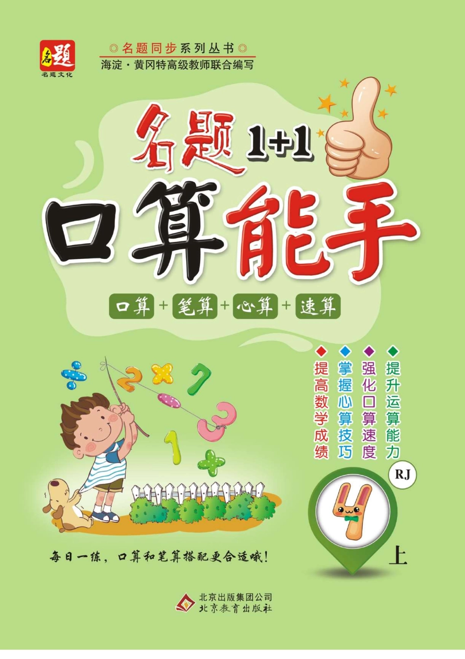 4.《名题1+1口算能手》数学四年级上册（人教版）_第1页