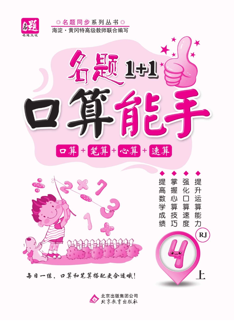 4.《名题1+1口算能手》数学四年级上册（人教版）_第2页