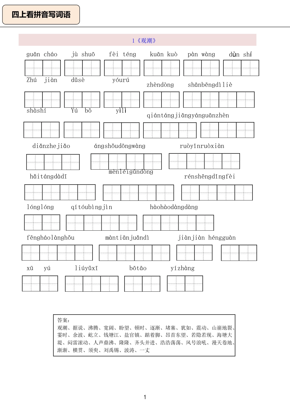 四年级上册：看拼音写词语（含答案）_第1页