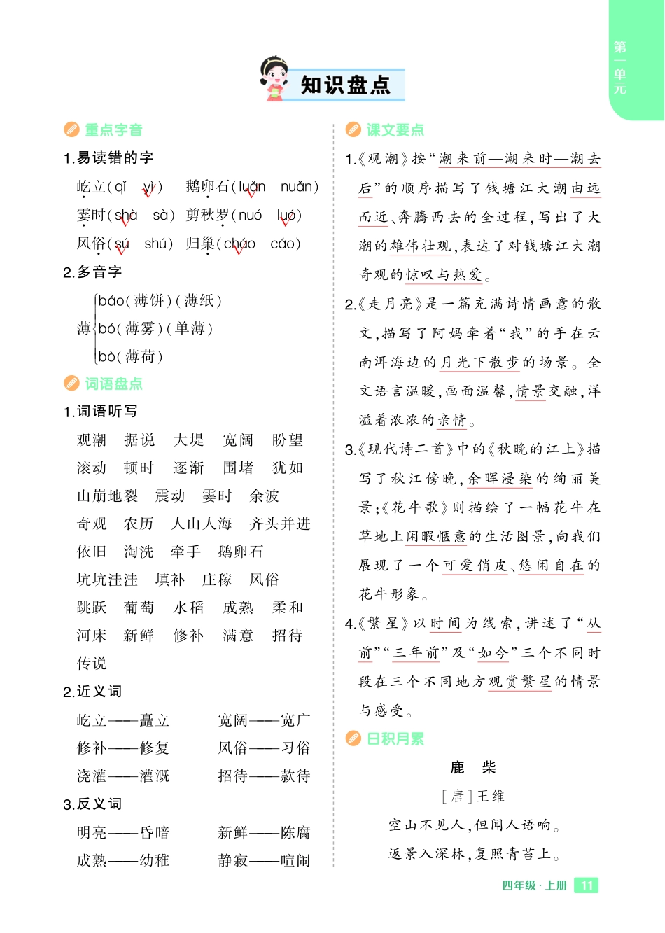 24秋四年级上册语文全册各单元《知识盘点》_第1页