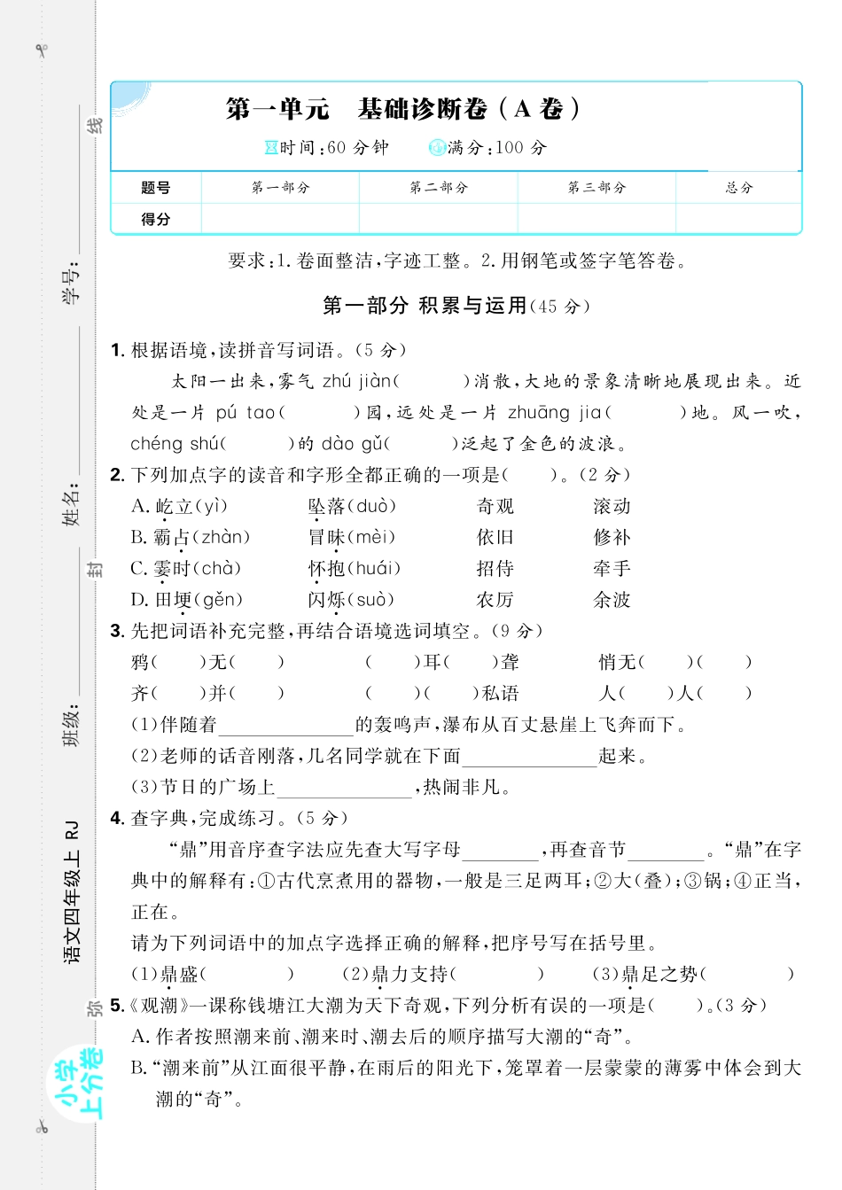 24秋小学上分卷四年级上册语文1单元检测卷（含答案）_第1页
