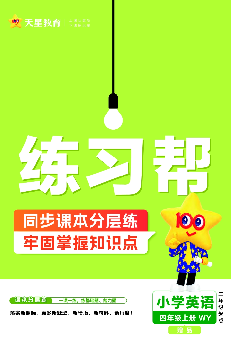25版英语外研一课一练四年级上册-练习帮（含答案）_第1页