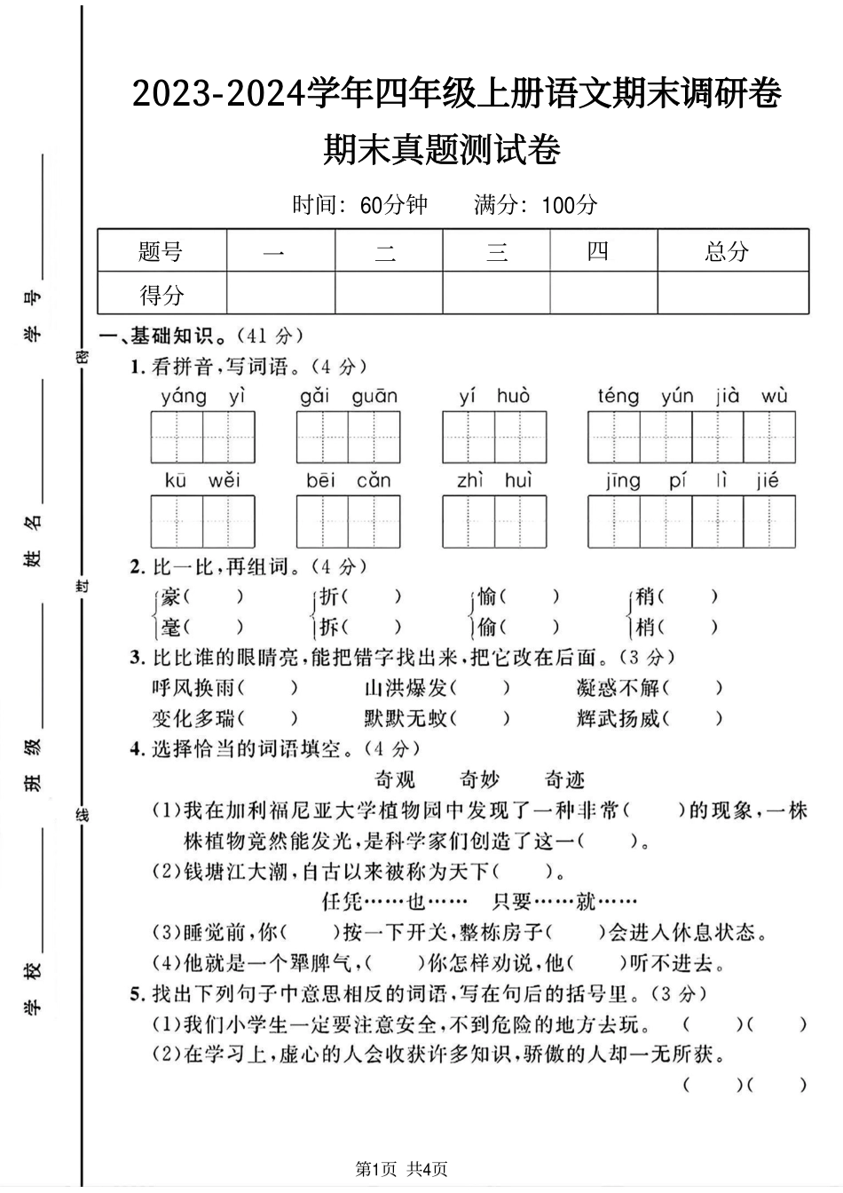 2023-2024学年四年级上册语文期末调研卷(1)_第1页
