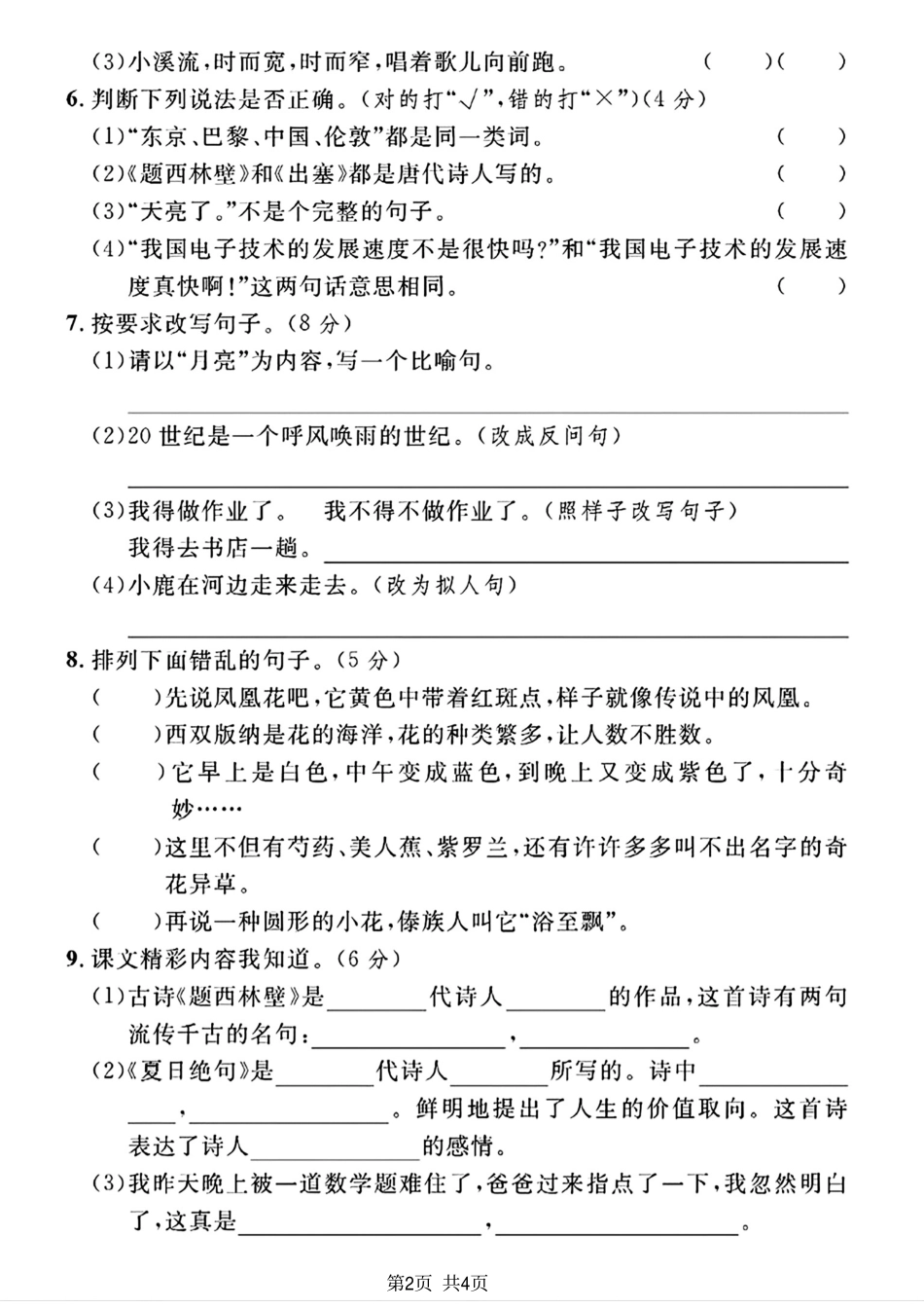 2023-2024学年四年级上册语文期末调研卷(1)_第2页