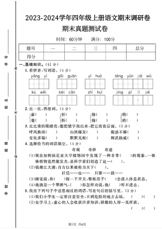 2023-2024学年四年级上册语文期末调研卷(1)