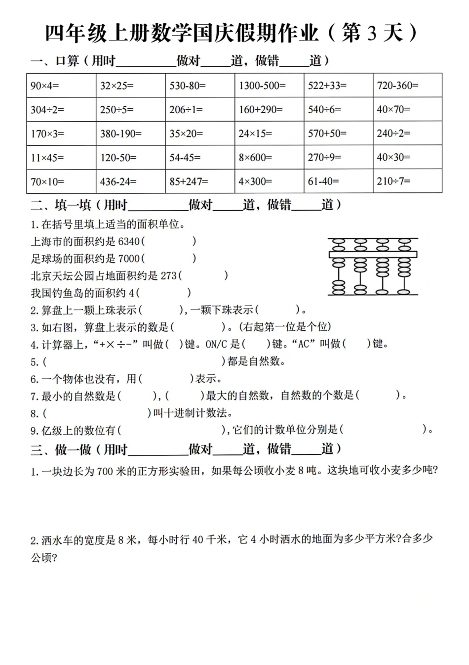 2024年四年级上册数学国庆假期作业7天7页_第3页