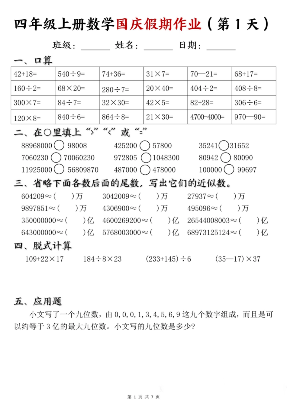 2024年四年级上册数学国庆假期作业_第1页