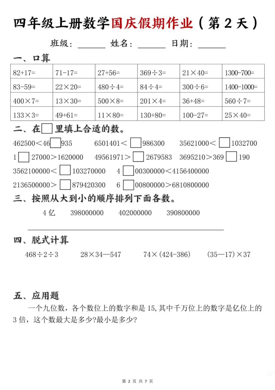 2024年四年级上册数学国庆假期作业_第2页