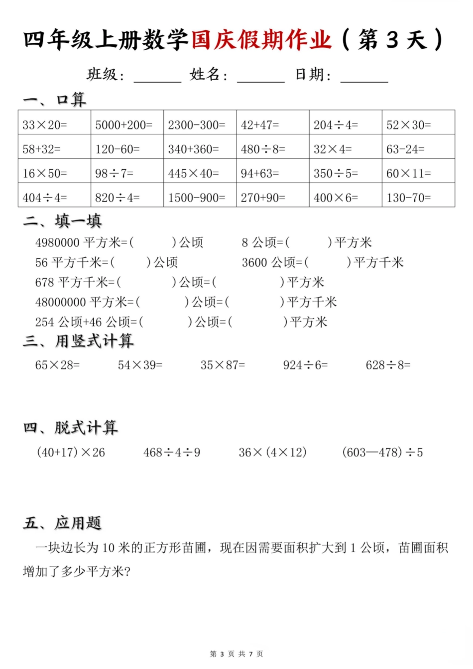 2024年四年级上册数学国庆假期作业_第3页