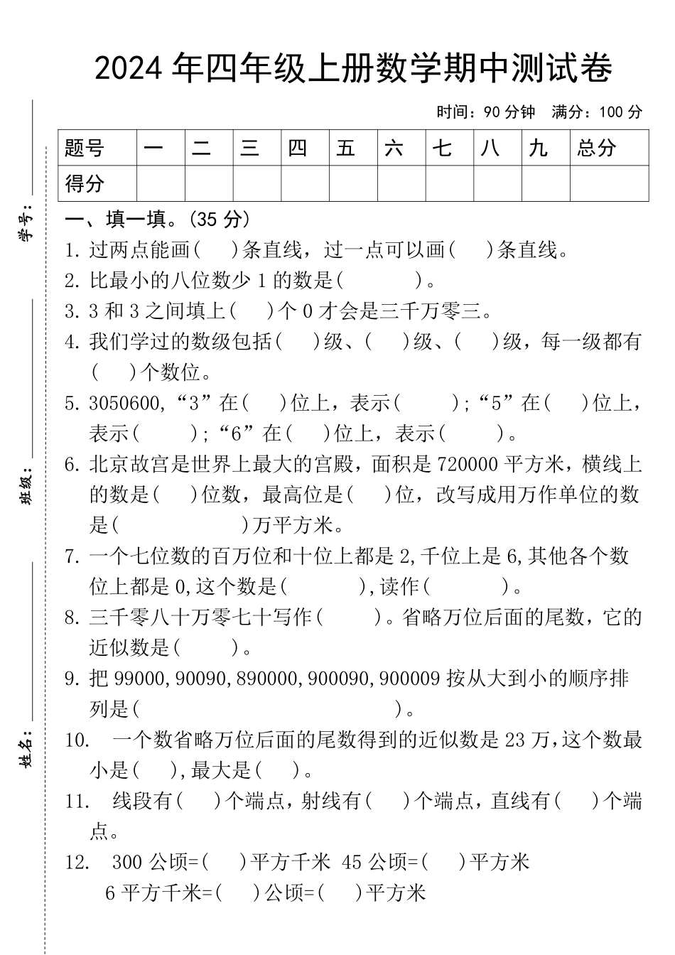 2024年四年级上册数学期中测试卷--过两点_第1页