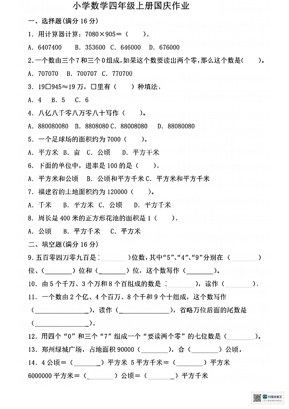 2024年四年级数学国庆假期作业_第1页