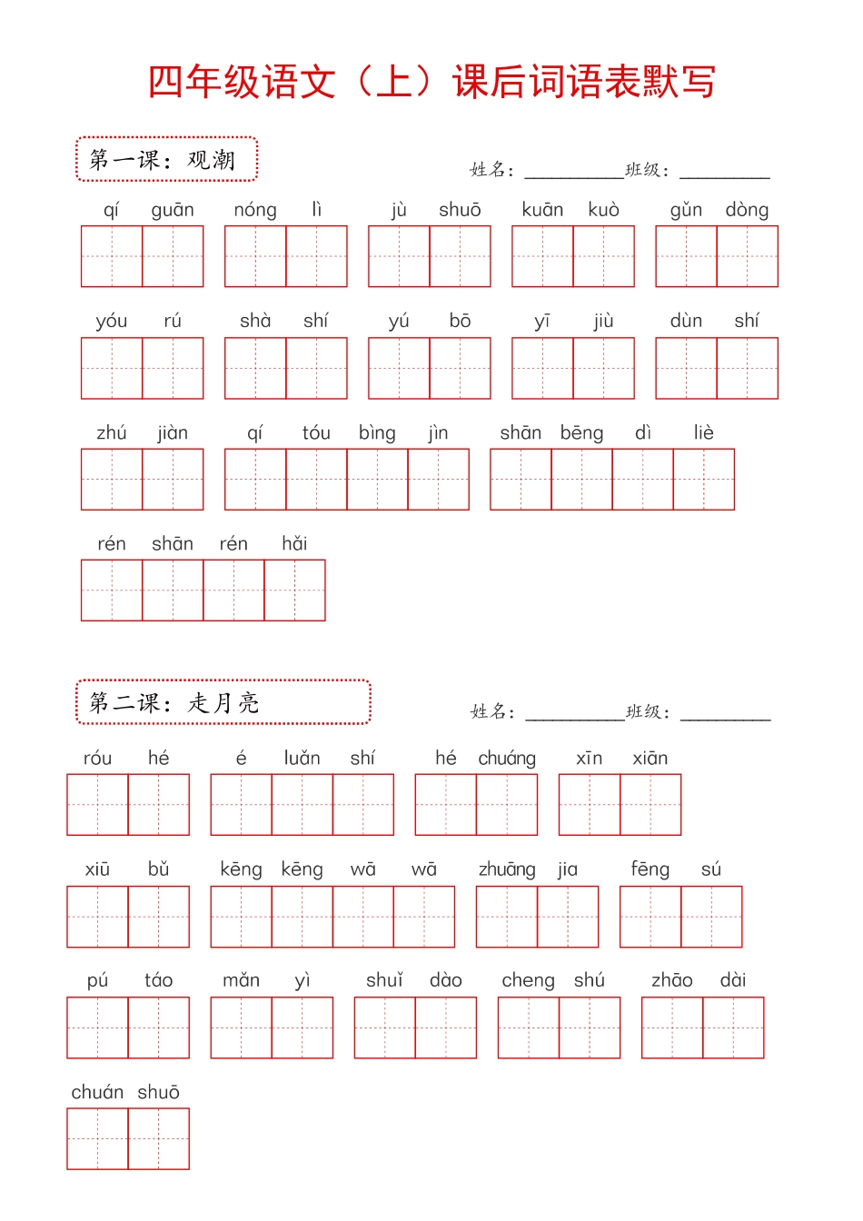 2024年新版教材四年级上册课后词语默写表(1)_第1页
