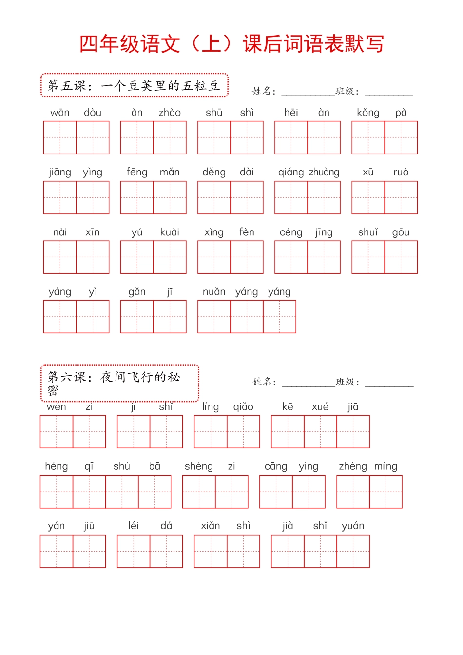 2024年新版教材四年级上册课后词语默写表(1)_第2页