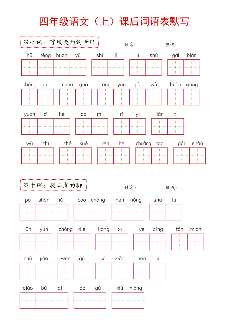 2024年新版教材四年级上册课后词语默写表(1)_第3页