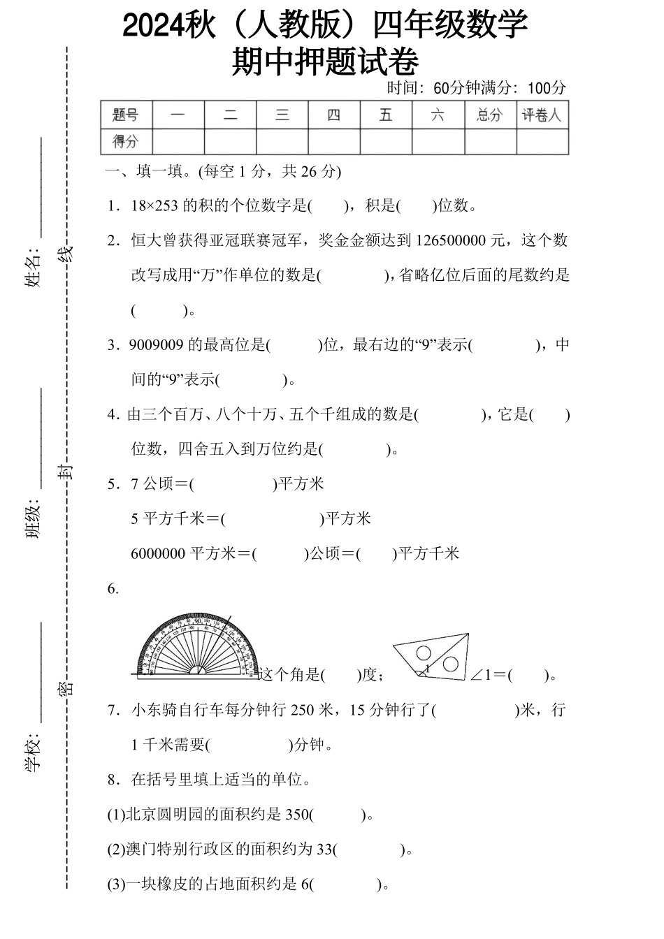 2024秋（人教版）四年级数学【期中押题试卷】（含答案）_第1页