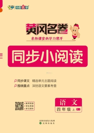 2024秋《黄冈名卷》同步小阅读 语文四年级上册