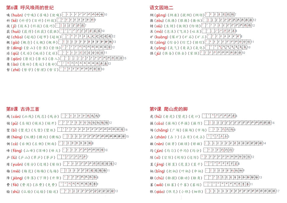 2024秋四年级上册语文《生字拼音、笔顺、组词》课课贴_第2页
