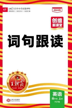 2024秋新版 王朝霞《词句跟读》人教PEP四年级上册