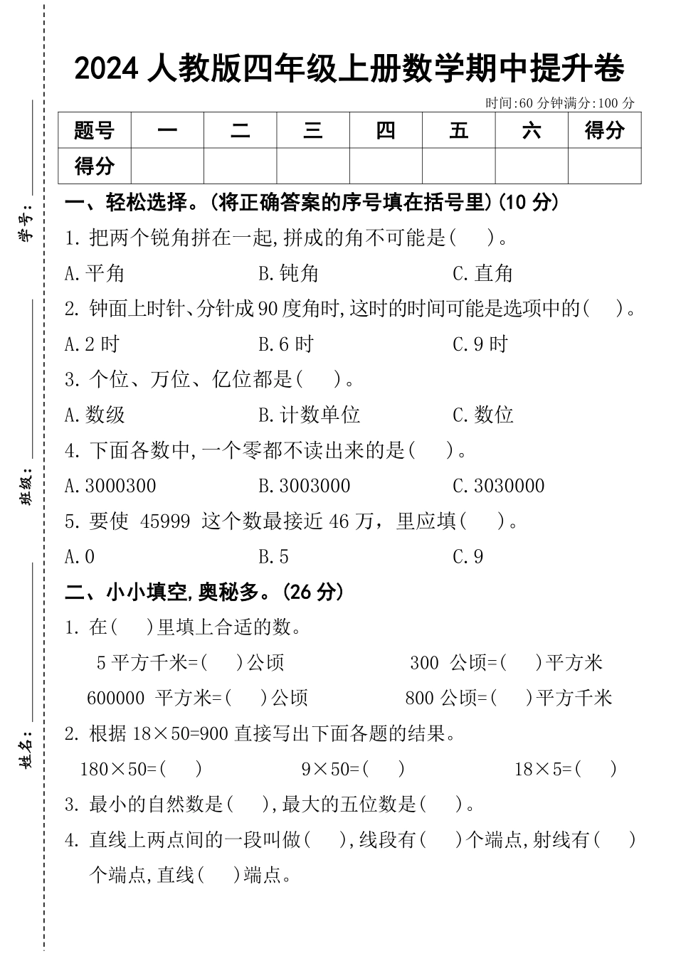 2024人教版四年级上册数学期中提升卷--把两个钝角_第1页