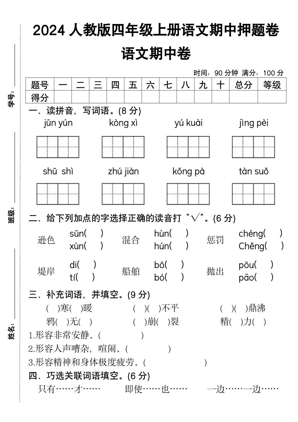 2024人教版四年级上册语文期中押题卷--jun yun--含答案_第1页