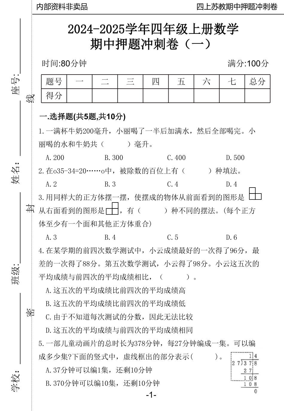 2024四年数学上册苏教版期中押题卷（含答案）_第2页