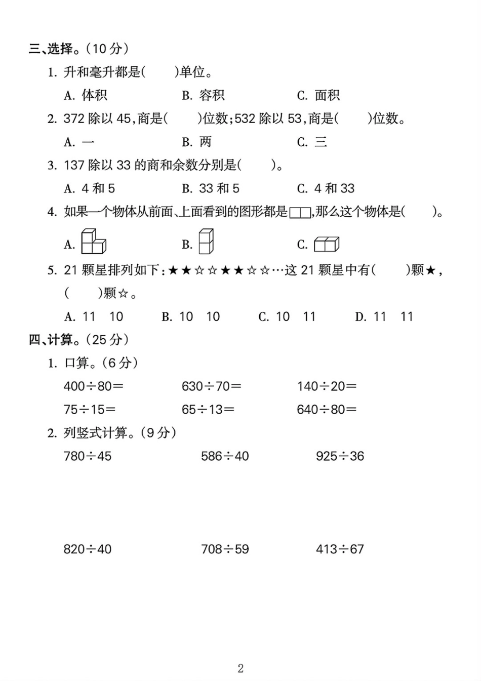 2024苏教版四年级数学上册期中测试卷 (1)_第2页