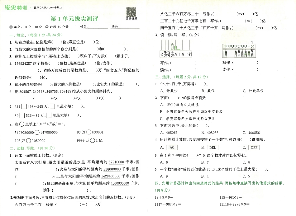 拔尖特训四年级上册数学人教版拔尖测评（含视频答案讲解）_第1页