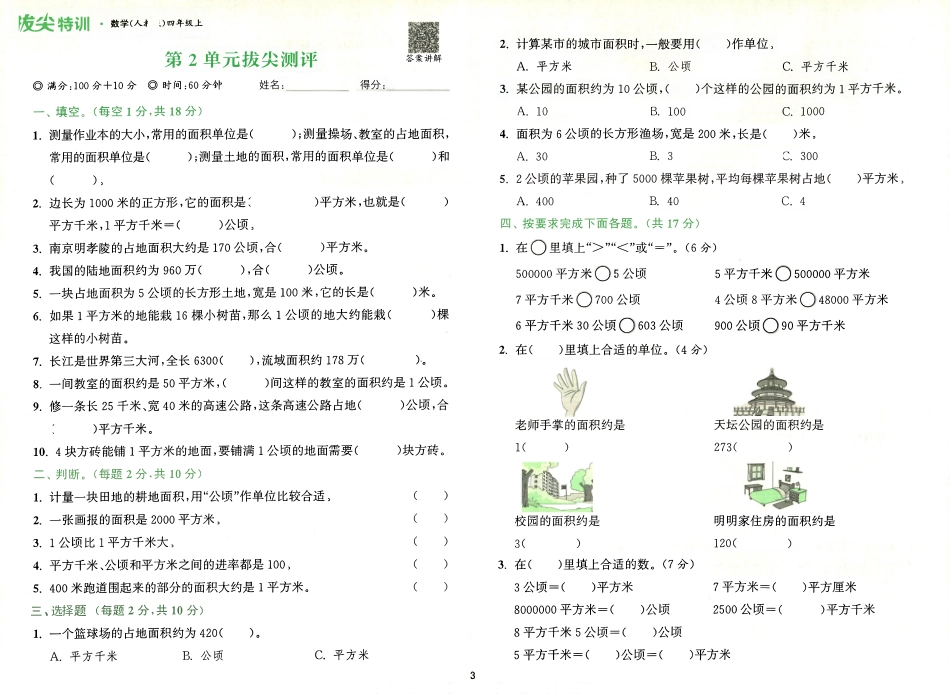 拔尖特训四年级上册数学人教版拔尖测评（含视频答案讲解）_第3页