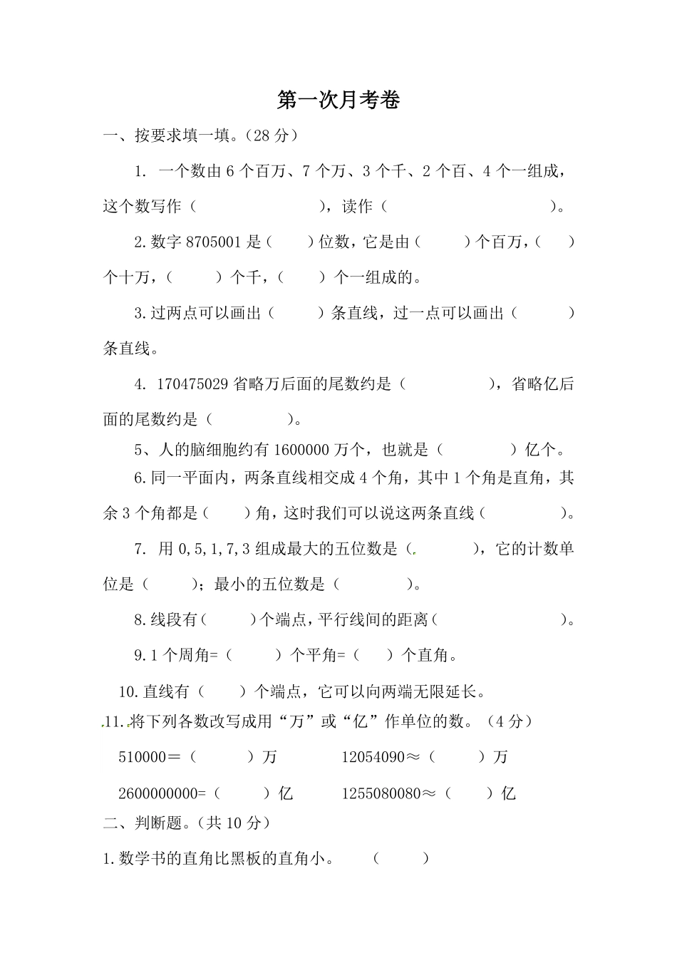 北师大数学四年级上册第一次月考试卷_第1页