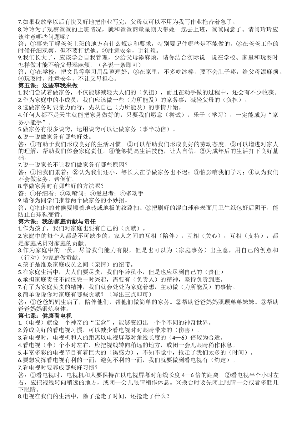道德与法治四年级上册知识点归纳_第2页