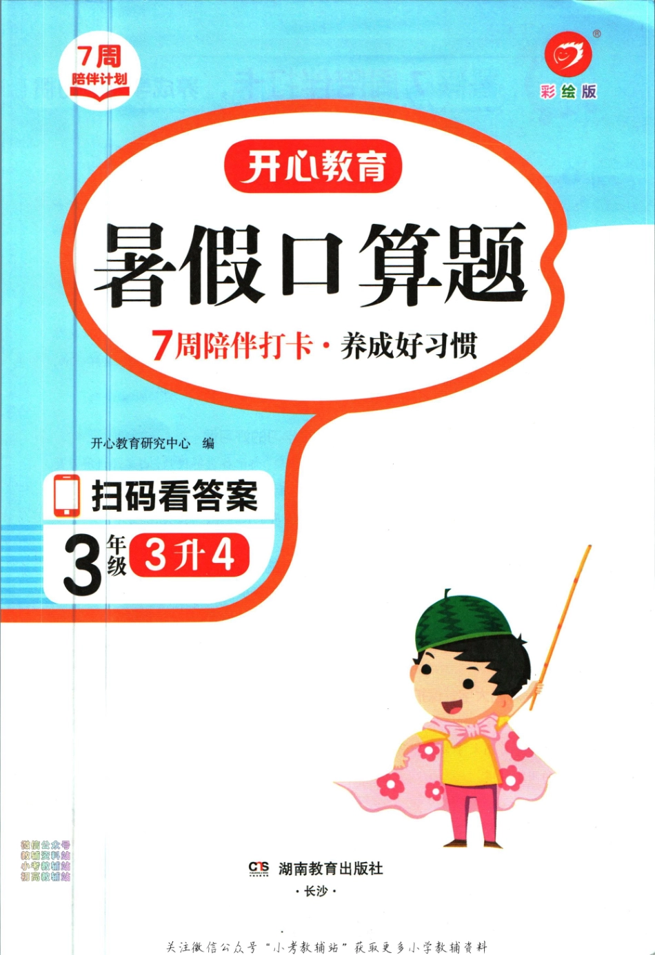 开心教育暑假口算题三升四_第2页