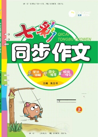 七彩同步作文四年级上册(2)