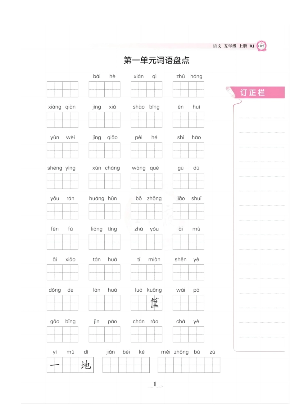 《词语盘点》五年级上学期_第1页