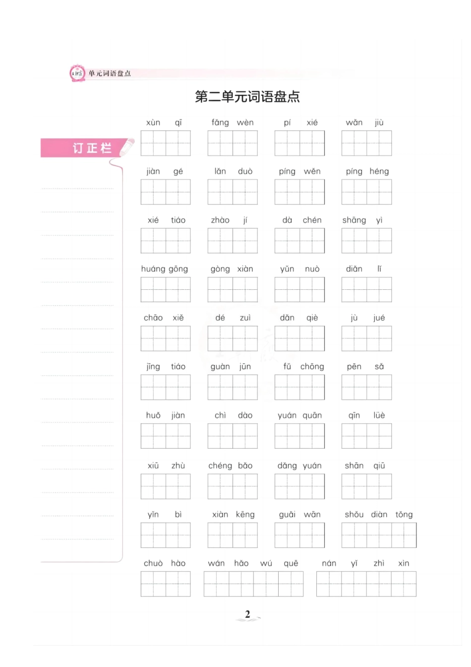 《词语盘点》五年级上学期_第2页