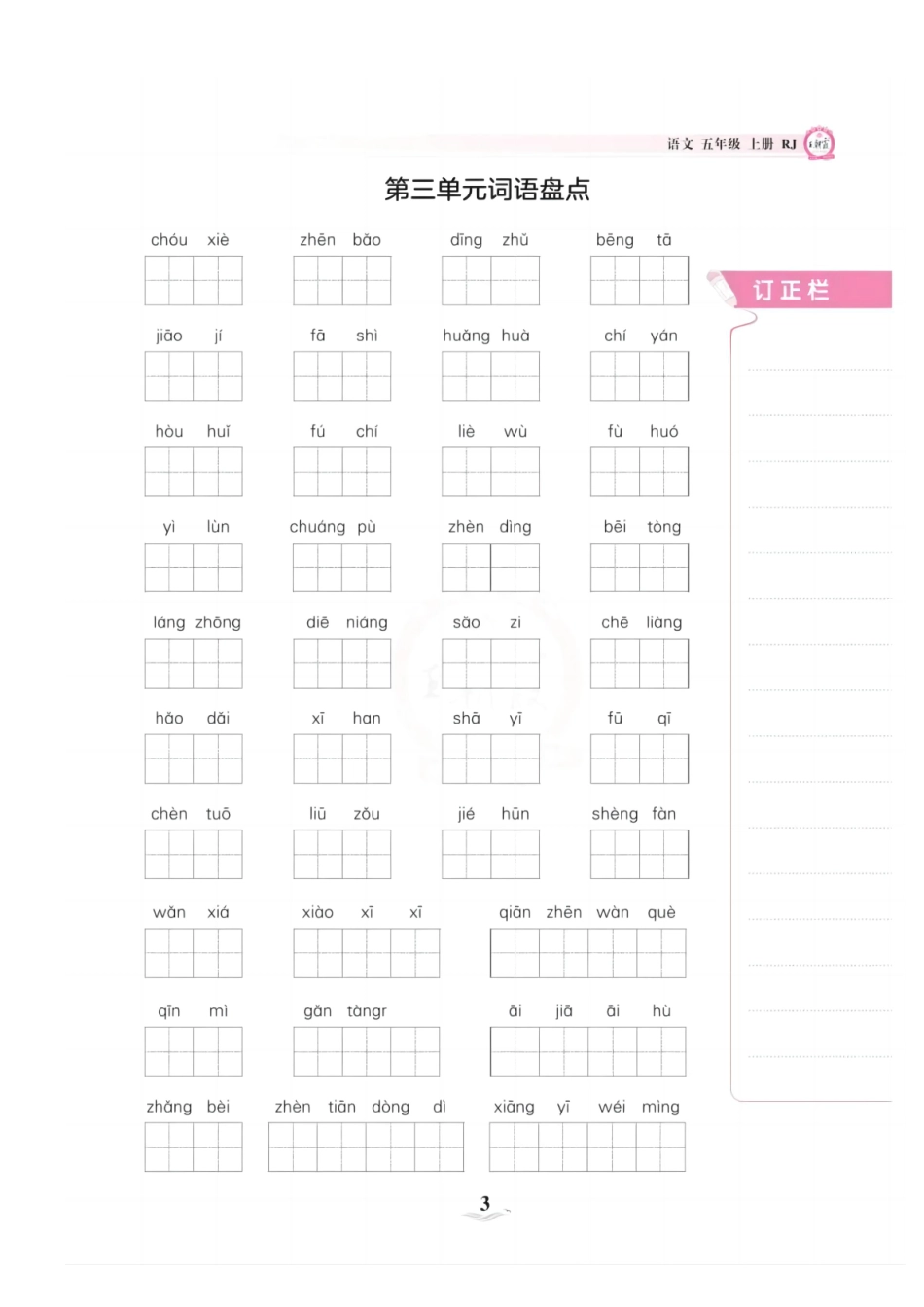 《词语盘点》五年级上学期_第3页