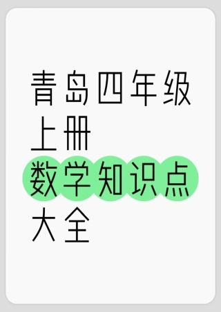 青岛63版四年级上册数学1-8单元知识点汇总