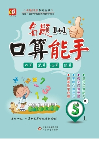 《名题1+1口算能手》数学五年级上册（人教版）