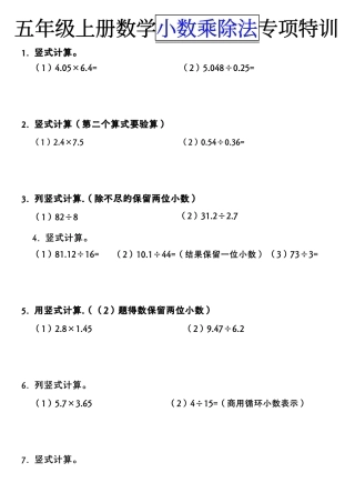 《数学五年级上册小数乘除法竖式计算》人教版